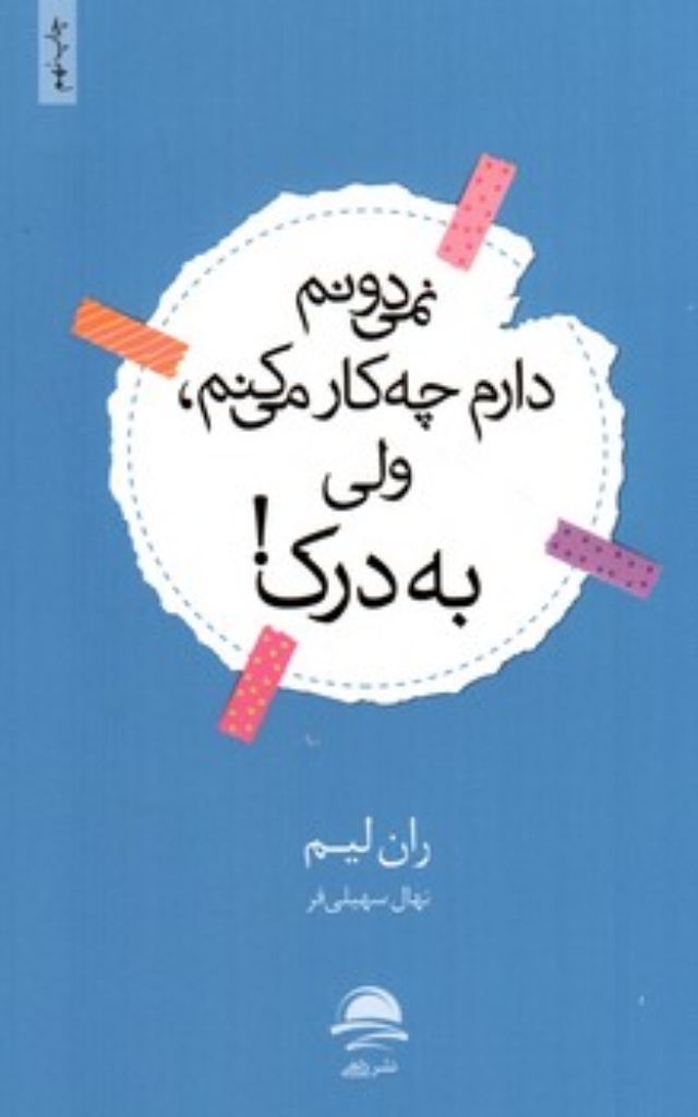 تصویر  نمی دونم دارم به چه فکر می کنم ولی به درک (رقعی-شمیز)